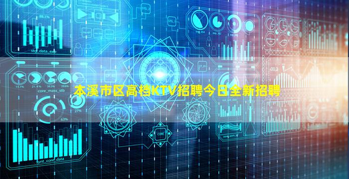 本溪市区高档KTV招聘今日全新招聘